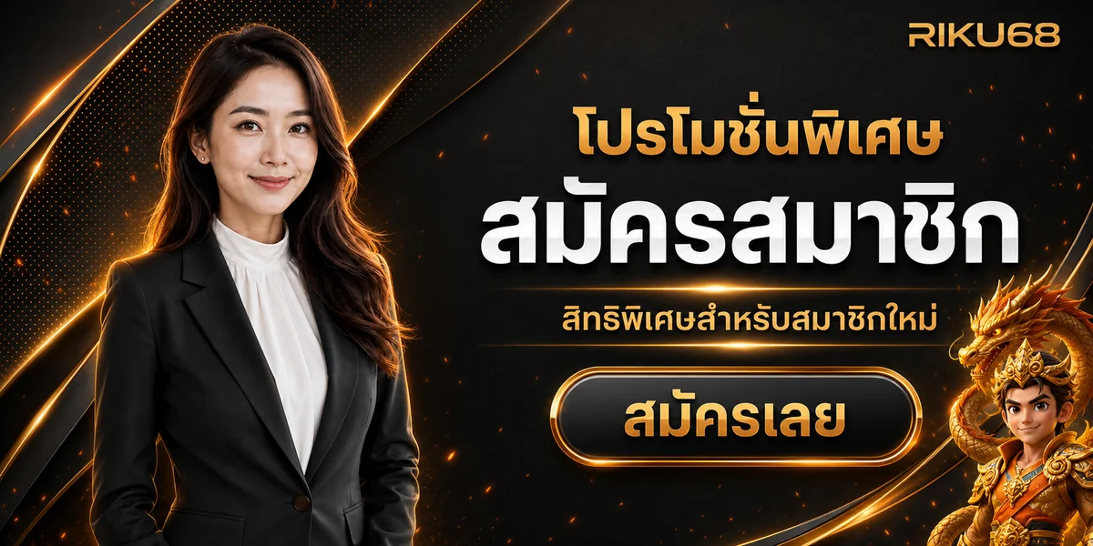 RIKU68 เว็บตรง ทางเข้า สมัคร และคู่มือใช้งานอย่างปลอดภัย