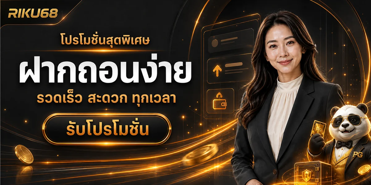RIKU68 เว็บตรง ทางเข้า สมัคร และคู่มือใช้งานอย่างปลอดภัย
