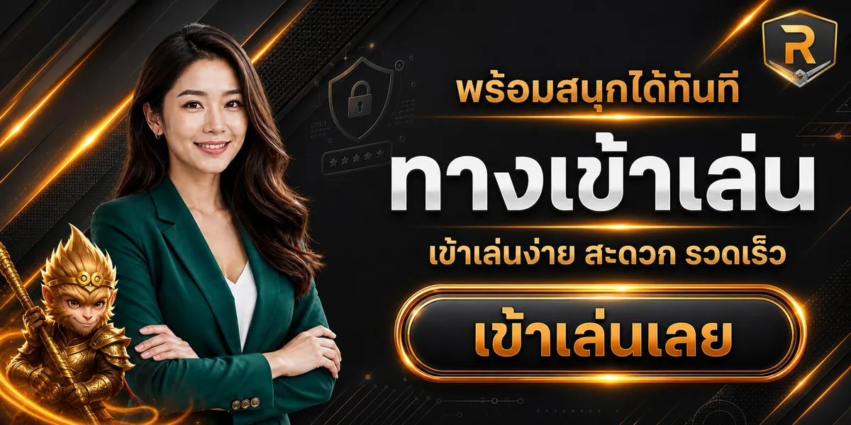 ทางเข้าเล่น RIKU68 พร้อมระบบป้องกันบัญชี