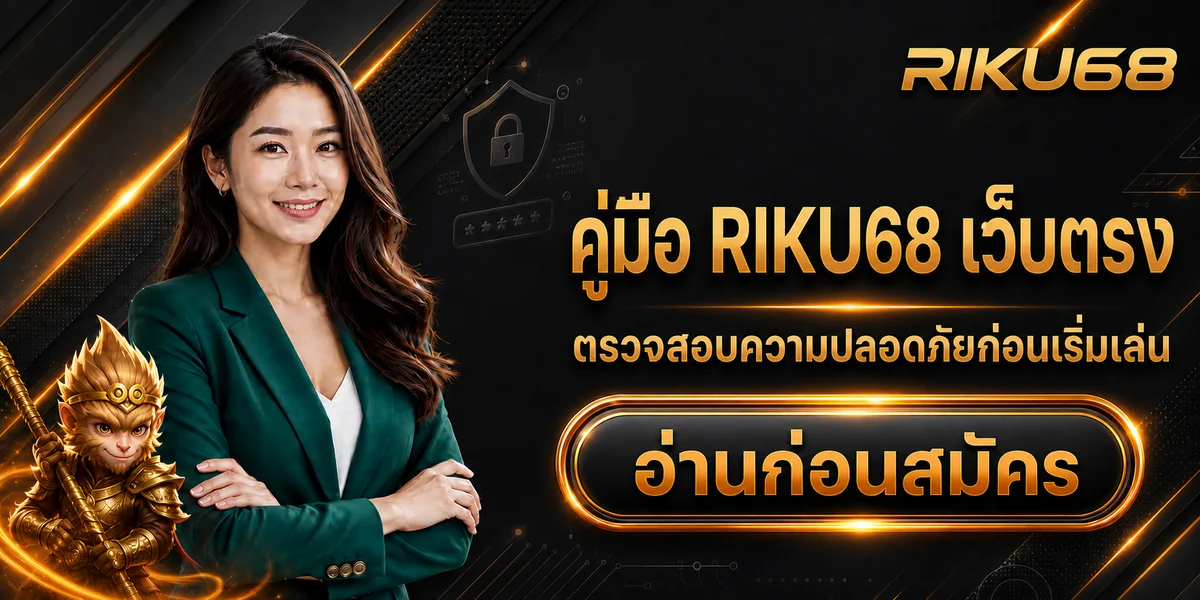 คู่มือ RIKU68 เว็บตรง ตรวจความปลอดภัยก่อนสมัคร