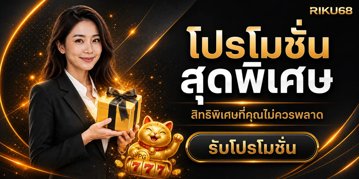 โปรโมชั่น RIKU68 พร้อมของขวัญและตัวละครเกม