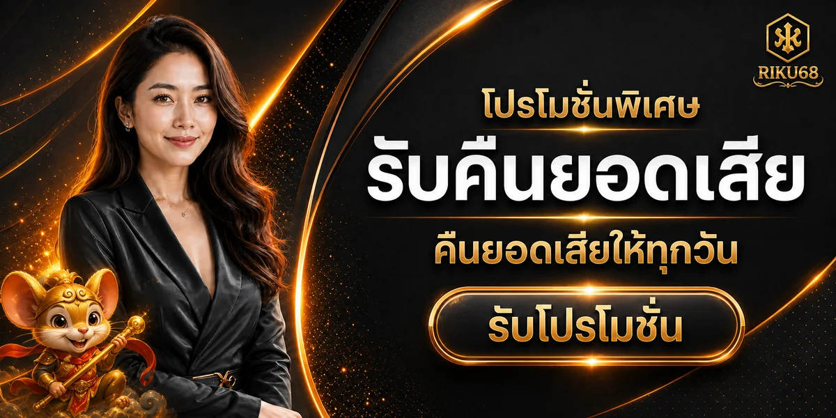 RIKU68 โปรโมชั่นพิเศษในโทนดำส้มพร้อมตัวละครเกม